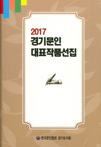  경기문인 대표작품선집(2017)