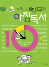  대한민국 희망 1교시 아침독서(중고등)