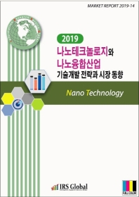  나노테크놀로지와 나노융합산업 기술개발 전략과 시장 동향(2019)