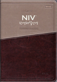  NIV 한영해설성경(투톤다크브라운)(대/단본/색인/무지퍼)