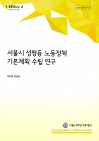  서울시 성평등 노동정책 기본계획 수립 연구