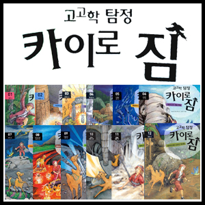 고고학 탐정 카이로 짐 시리즈 (전12권)세트판매