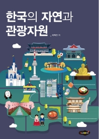  한국의 자연과 관광자원