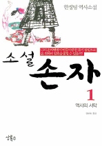  소설 손자 1: 역사의 서막