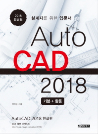  AutoCAD 2018 기본활용
