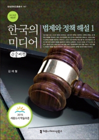  한국의 미디어, 법제와 정책 해설 1(2019)(큰글씨책)
