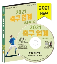 축구 업계 주소록(2021)