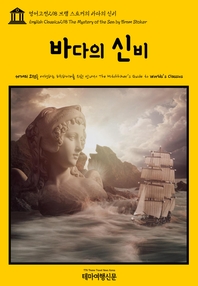  영어고전298 브램 스토커의 바다의 신비(English Classics298 The Mystery of the Sea by Bram Stoker)