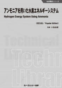  アンモニアを用いた水素エネルギ-システム 普及版