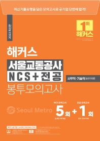  2022 해커스 서울교통공사 NCS+전공 봉투모의고사 5+1회