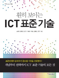 훤히 보이는 ICT 표준 기술