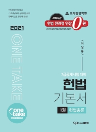 One Take 헌법 기본서 1: 헌법총론(2021)