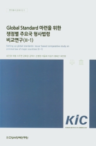  Global Standard 마련을 위한 쟁점별 주요국 형사법령 비교연구(Ⅱ-1)