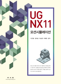  UG NX11 모션시뮬레이션