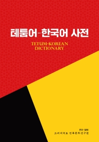  테툼어-한국어 사전