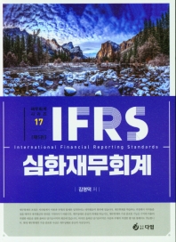IFRS 심화재무회계