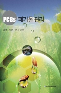  PCBs 폐기물 관리