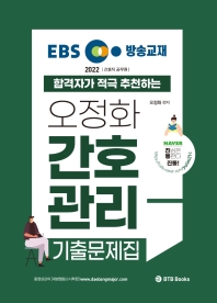  2022 EBS 방송교재 오정화 간호관리 기출문제집