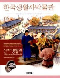  한국생활사박물관 5(신라생활관)