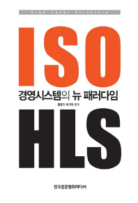 ISO 경영시스템의 뉴 패러다임 HLS