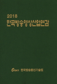 한국방송영상산업연감(2018)