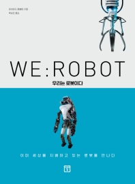  WE : ROBOT 우리는 로봇이다