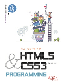 초급 중급자를 위한 HTML5+CSS3 Programming