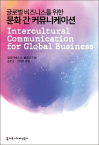  글로벌 비즈니스를 위한 문화 간 커뮤니케이션