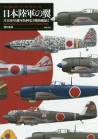  日本陸軍の翼 日本陸軍機塗裝圖集 戰鬪機編