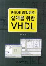  반도체 집적회로 설계를 위한 VHDL