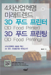  4차산업혁명 미래트렌드 3D 푸드 프린터(3D Food Printer) & 3D 푸드 프린팅(3D Food Printing)