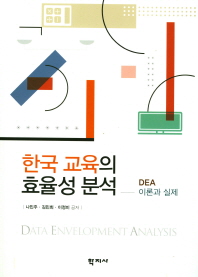  한국 교육의 효율성 분석(DEA 이론과실제)
