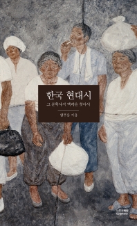  한국 현대시: 그 문학사적 맥락을 찾아서