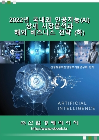  2022년 국내외 인공지능(AI) 상세 시장분석과 해외 비즈니스 전략(하)