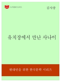  한국문학전집323  유치장에서 만난 사나이