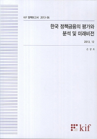 한국 정책금융의 평가와 분석 및 미래비전