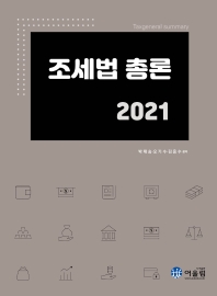 조세법 총론(2021)
