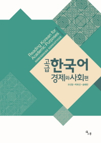  고급 한국어: 경제와 사회 편(Advanced Reading Korean for Academic Purposes)
