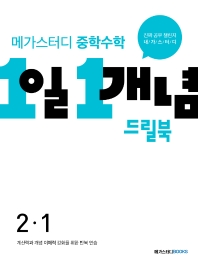 메가스터디 중학수학 1일 1개념 드릴북 2-1(2022)