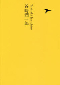 日本文學全集 15