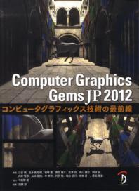  COMPUTER GRAPHICS GEMS JP コンピュ-タグラフィックス技術の最前線 2012
