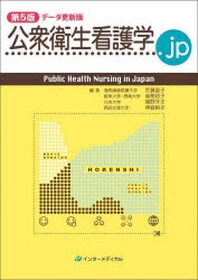  公衆衛生看護學.JP