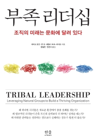  부족 리더십: 조직의 미래는 문화에 달려 있다