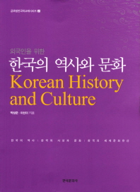 외국인을 위한 한국의 역사와 문화