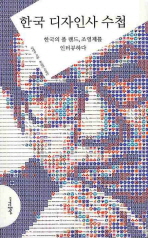  한국 디자인사 수첩