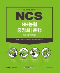  NCS NH농협중앙회/은행 5급 필기전형