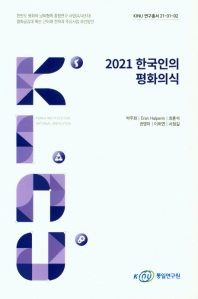  2021 한국인의 평화의식