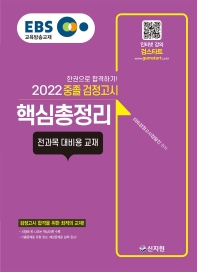  EBS 중졸 검정고시 핵심총정리(2022)