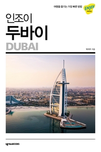 인조이 두바이(2020)