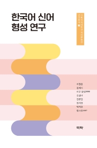  한국어 신어 형성 연구